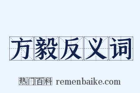 方毅反义词是什么意思的图片